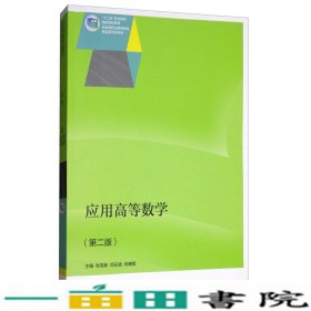 应用高等数学张克新邓乐斌向健极高等教育9787040393064