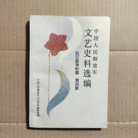 文艺史料选编