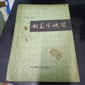 钢笔字快写 16开