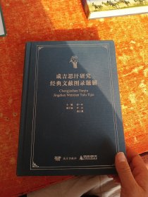 成吉思汗研究经典文献图录题解