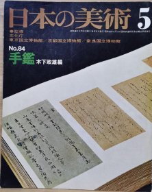 日本的美术 84 　手鑑