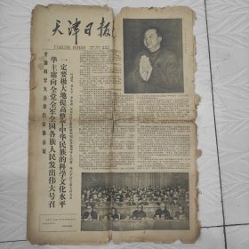 1978年3月25曰天津曰报，华主席向全党全军全国各族人民发出伟大号召，品相如图不好看好下单。