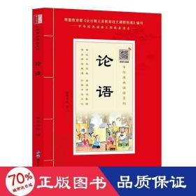 论语诵国学经典品传统文化与圣贤为友与经典同行每日一读，受益一生中华经典诵读工程配套读本）