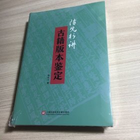 陈先行讲古籍版本鉴定 软精装