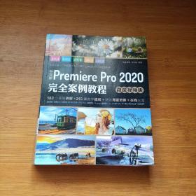 中文版PremierePro2020完全案例教程（微课视频版）