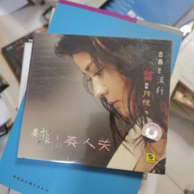 晏菲美人关 CD (未拆封)