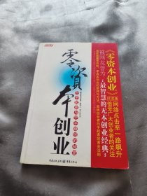 零资本创业：白手起家与空手赚钱的秘密