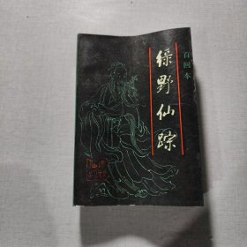 绿野仙踪 上