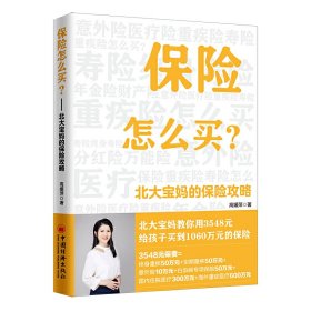 保险怎么买(北大宝妈的保险攻略) 中国经济出版社 9787513657983 高媛萍