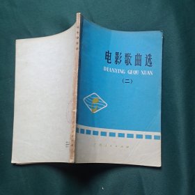 电影歌曲选（二）