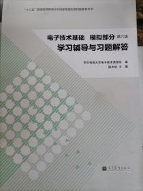 电子技术基础·模拟部分：学习辅导与习题解答（第六版）