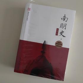 南明史