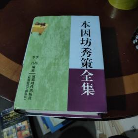 本因坊秀策全集