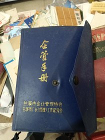 兰溪市企业管理协会企管手册