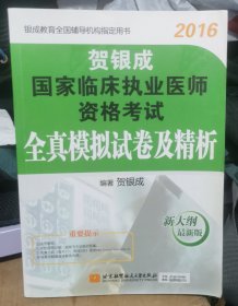 贺银成2016国家临床执业助理医师资格考试全真模拟试卷及精析（新大纲最新版）