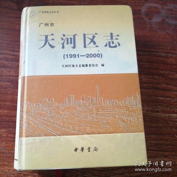 广州市天河区志:1991-2000