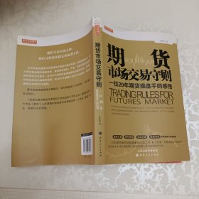 期货市场交易守则