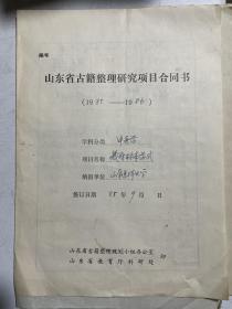 山东医科大学中医教研室李莱田教授古籍整理研究项目资料（合同书、申请书、致编辑信札、徐以经函、项目进度报告等）