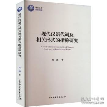 现代汉语代词及相关形式的指称研究