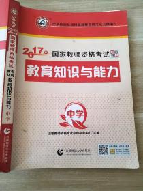 2017年 国家教师资格考试 专用教材 教育知识与能力 中学 9787565623868