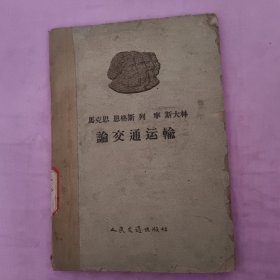 1959年《论交通运输》