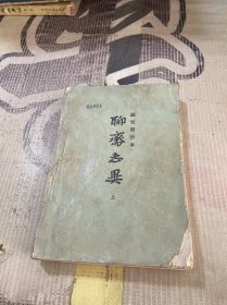 聊斋志异 上册