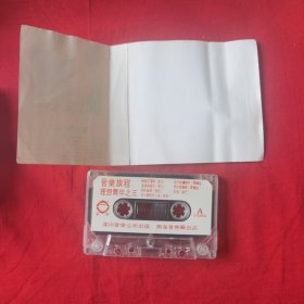 磁带 音乐旅程1---3（3盒合售）
