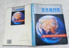 世界地图集(中国地图出版社成立四十周年纪念)