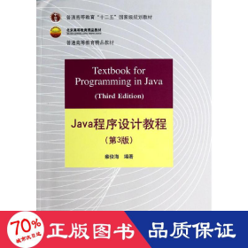 Java程序设计教程（第3版）/普通高等教育“十二五”国家级规划教材·北京高等教育精品教材