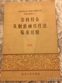 各科针灸及刺激神经疗法临床经验