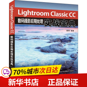 LightroomClassicCC数码摄影后期处理实战宝典