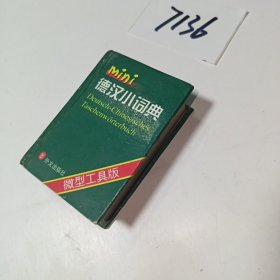 德漢小詞典