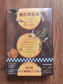 漫长的告别（未开封）