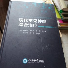 现代常见肿瘤综合治疗