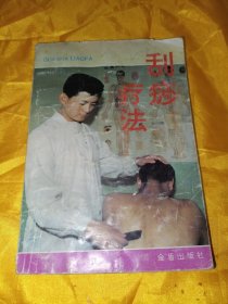 刮痧疗法