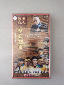 李卫当官（30集全，30碟装vcd）
