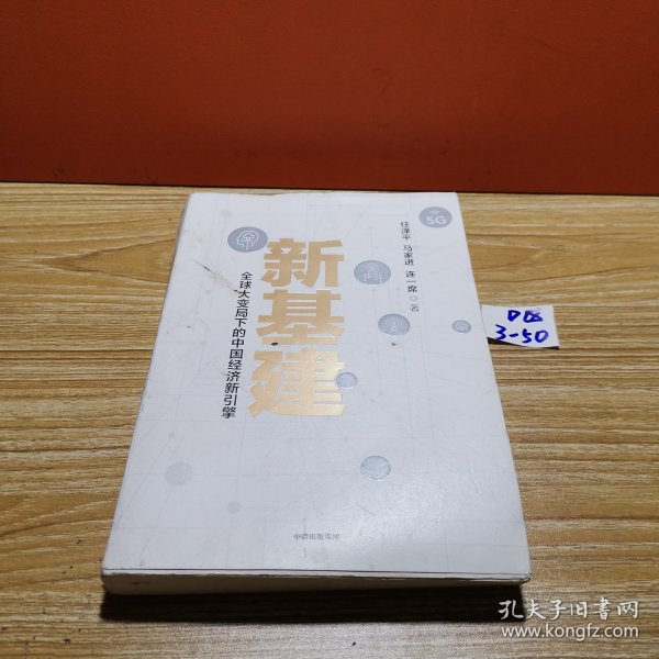 新基建：全球大变局下的中国经济新引擎任泽平新作（与普通版随机发货）