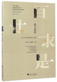 浙大景影(1897-2017浙江大学校园建筑文化地图)/浙江大学百廿求是丛书