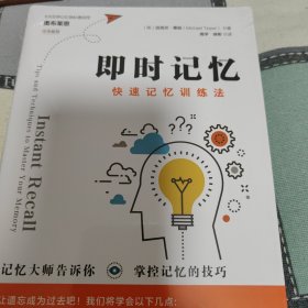 即时记忆：快速记忆训练法