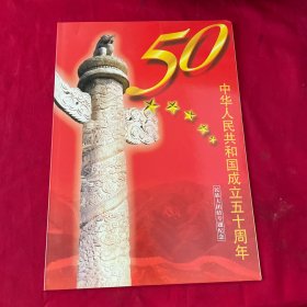 中华人民共和国成立五十周年民族大团结专题纪念邮票（56个民族56枚邮票）