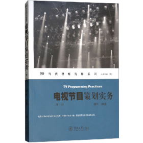 二手当代视听传媒电视节目策划实务(第2版)/当代视听传媒9787566