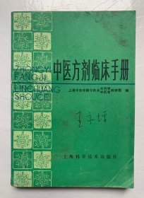 80年代一版一印医藉：收纳方剂1104方、内容丰富、论述详细【中医方剂临床手册】封底面见图、内页均无写画、实物拍照