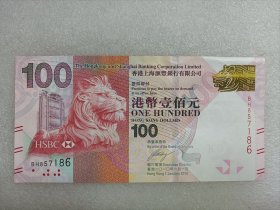 香港汇丰银行100元纸币 2010年版 香港阅兵钞 全新品相