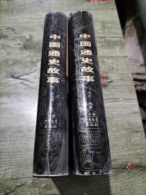 中国通史故事（远古-两金 南北朝一元 ）上中两册