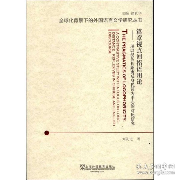 篇章视点回指语用论：一项以汉英长距离反身代词为中心的对比研究