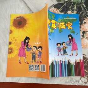 防震减灾知识读本（小学版）