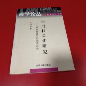 行刑社会化研究：开放社会中的刑罚趋向 九品无字迹无划线