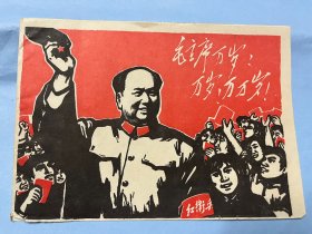 六十年代毛主席各个时期的经典形象套红木刻版画二十张全（有毛主席语录）