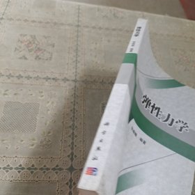 弹性力学