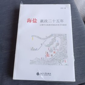 海盐嬴政二十五年：以事件为线索的海盐历史文化叙述